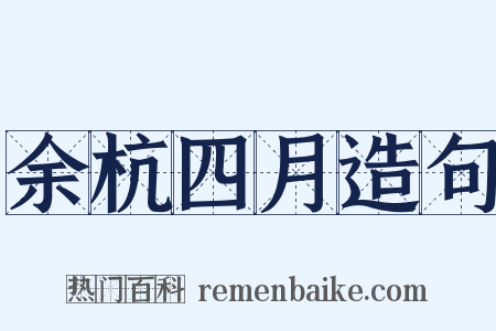 余杭四月造句是什么意思的图片